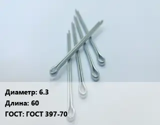 Шплинт 6.3 L=60 ГОСТ: ГОСТ 397-70